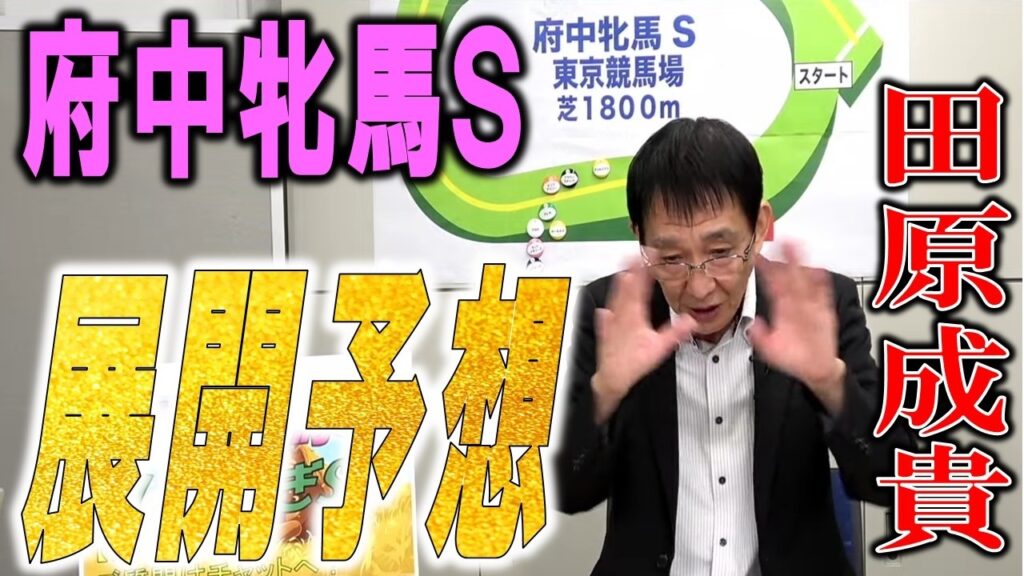 【府中牝馬Ｓ2026】勝つのはこの馬！田原成貴が展開を見切った《公式切り抜き》