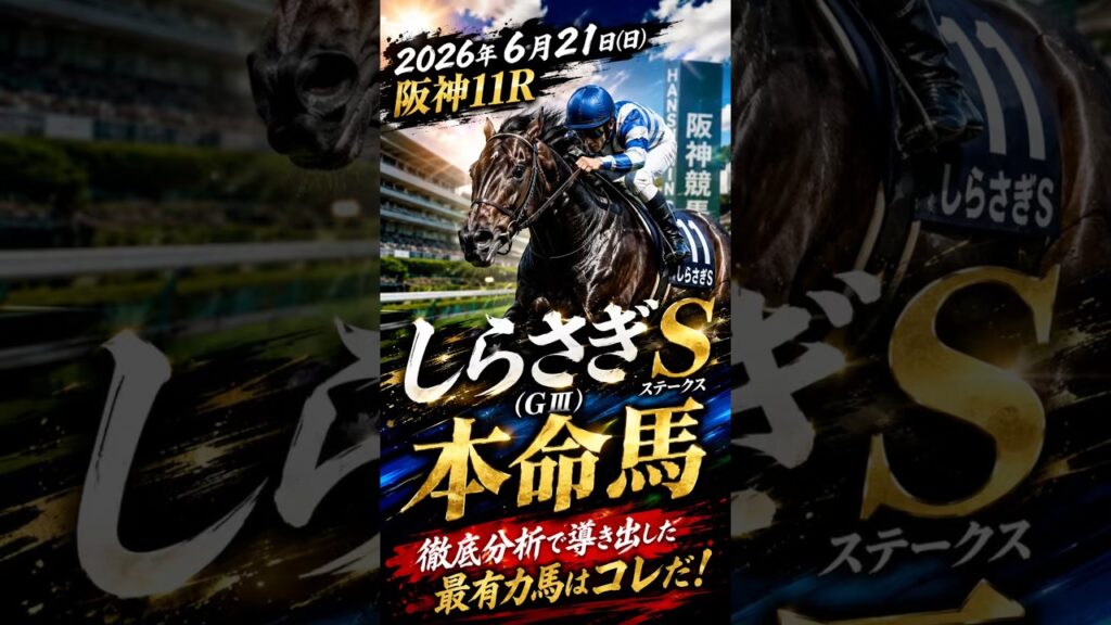 【しらさぎステークス2026】本命候補はこの馬#競馬 #競馬予想 #競馬好きと繋がりたい #しらさぎ #jra #重賞予想 #しらさぎS #しらさぎステークス