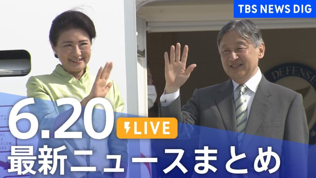 【LIVE】最新ニュースまとめ（Japan News Digest）（6月20日）｜TBS NEWS DIG