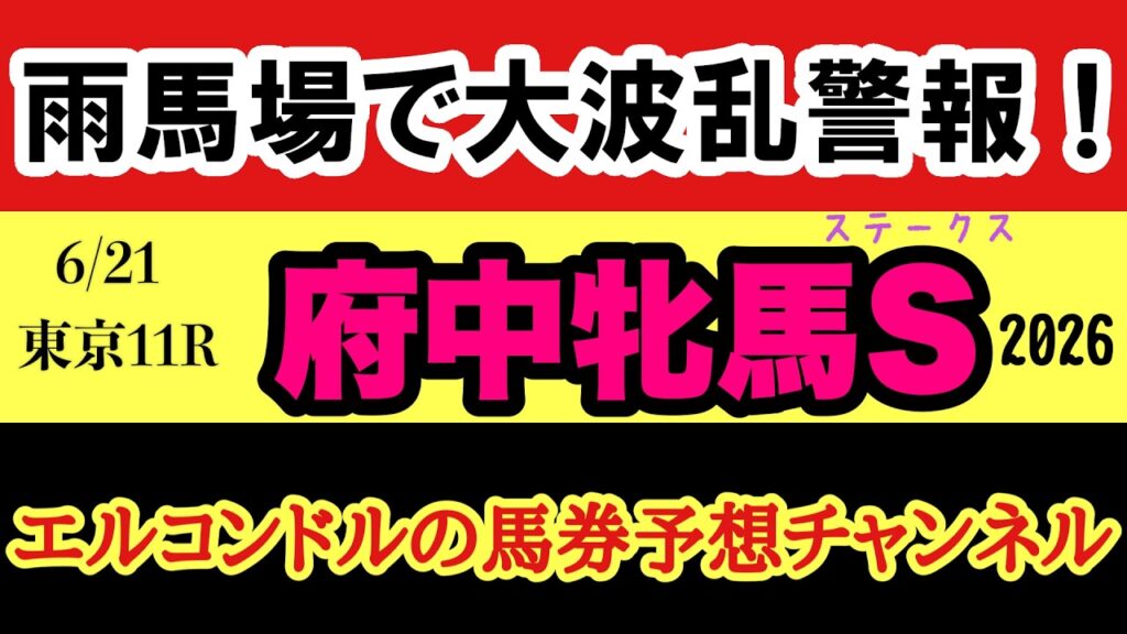 【府中牝馬S2026予想】雨馬場×ハンデ戦で大波乱警報！人気馬に危険信号！？激走穴馬と本命馬を完全公開！