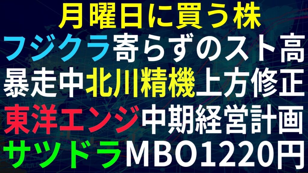 【あすの株相場】6月22日(月) フジクラ寄らずのスト高、来週は？ / 北川精機、株価乱高下中での上方修正 / IneとJET宣誓書違反 / Jフロント、3Dが買い / サツドラMBO / エンジ中計