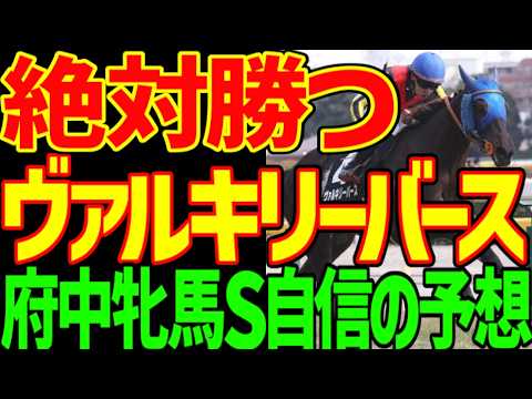 【府中牝馬S予想】すぐ見てください！逆神の予想テロです！ルメールを信じろ！能力はヴァルキリーバース！絶対に勝つ！大穴ウイントワイライトで高配当！2026年府中牝馬ステークス予想動画【競馬ゆっくり】