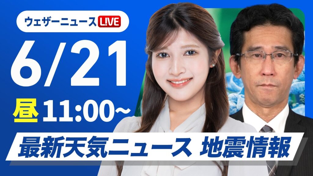 【ライブ】最新天気ニュース・地震情報 2026年6月21日(日)／東北や北陸で雨強まる　土砂災害や河川の増水等に注意〈ウェザーニュースLiVEコーヒータイム・岡本結子リサ／山口剛央〉