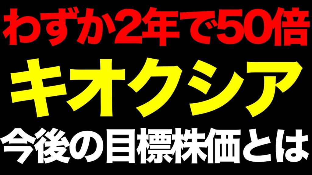 【衝撃】上場からわずか2年で50倍。キオクシアの「本当の天井」はどこか、目標株価を算出してみた