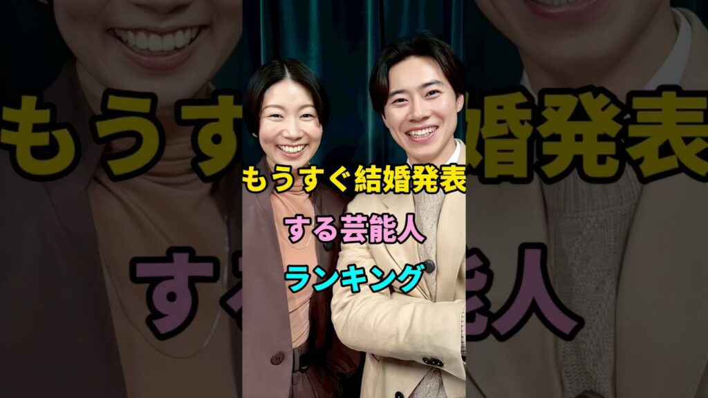 もうすぐ結婚発表する芸能人ランキング  #short #fyp #芸能人 #youtube