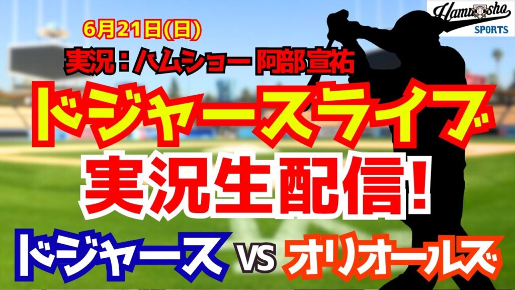 【大谷翔平所属】【ドジャースライブ】ドジャース対オリオールズ 山本由伸先発  6/21 【野球ラジオ調実況】 #大谷翔平 #ドジャース