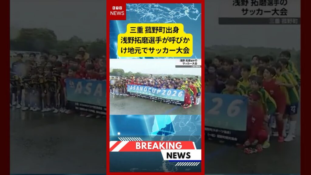 (2026年6月21日）-【速報】三重 菰野町出身 浅野拓磨選手が呼びかけ地元でサッカー大会 | KTV News - 事件・事故 #shorts #スポーツニュース #浅野拓磨