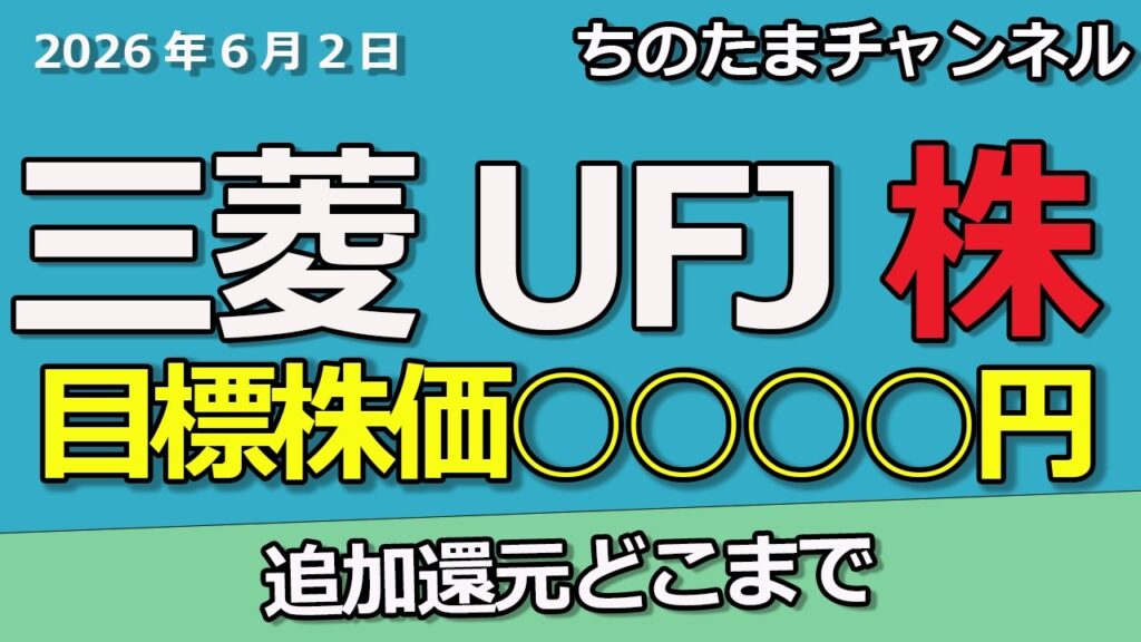 三菱UFJの目標株価は○○○○円　ちのたま予想（勝手な予想）　利上げの威力