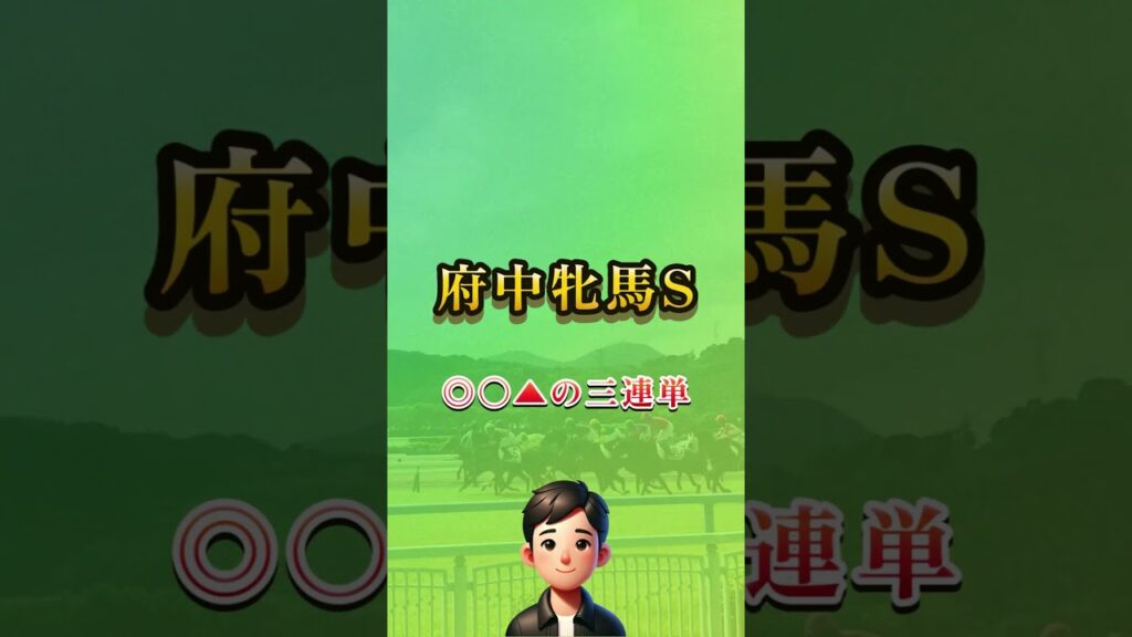 2026 府中牝馬Sはこれで勝負します！ #short