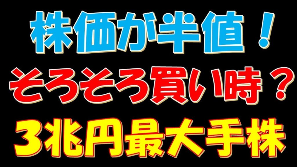 株価が半値！そろそろ買い時か？時価総額３兆円の最大手株