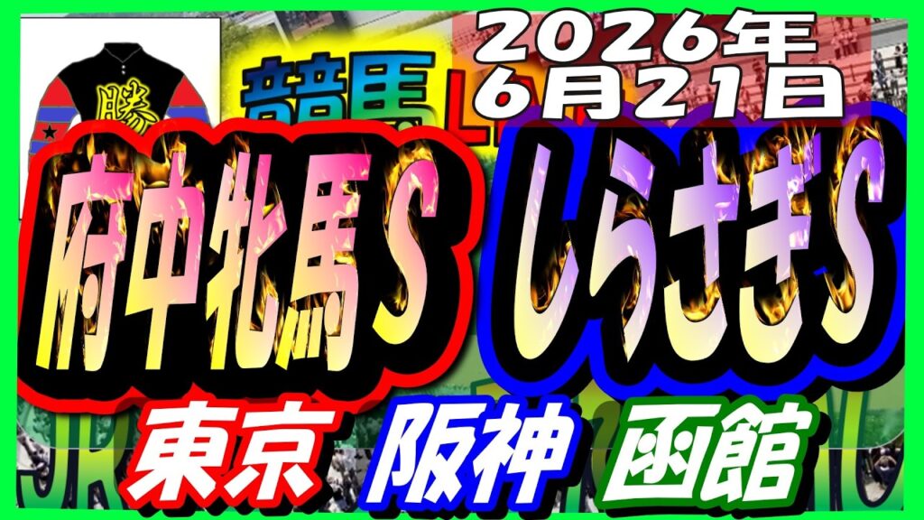 【競馬 JRAレース予想ライブ】府中牝馬Ｓ、しらさぎＳ。東京、阪神、函館