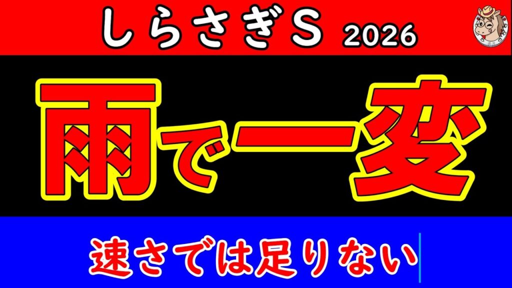 しらさぎステークス2026最終予想｜雨の阪神で評価一変 速さでは足りない 最後まで残る本命馬を公開【GⅢ】