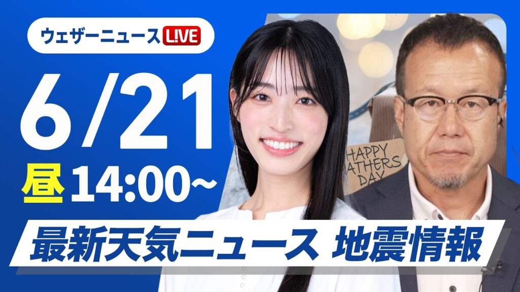 【ライブ】最新天気ニュース・地震情報 2026年6月21日(日)／東北や北陸で雨強まる　土砂災害や河川の増水等に注意〈ウェザーニュースLiVEアフタヌーン・松本真央／内藤邦裕〉