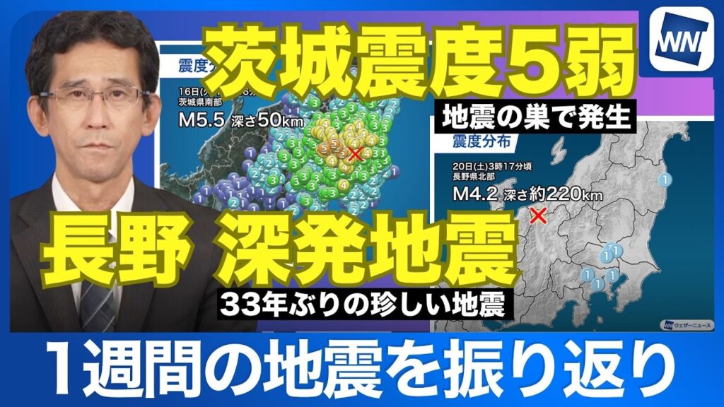 【地震解説】茨城で震度5弱・長野で33年ぶりの珍しい深発地震【週刊地震情報】1週間の地震まとめ
