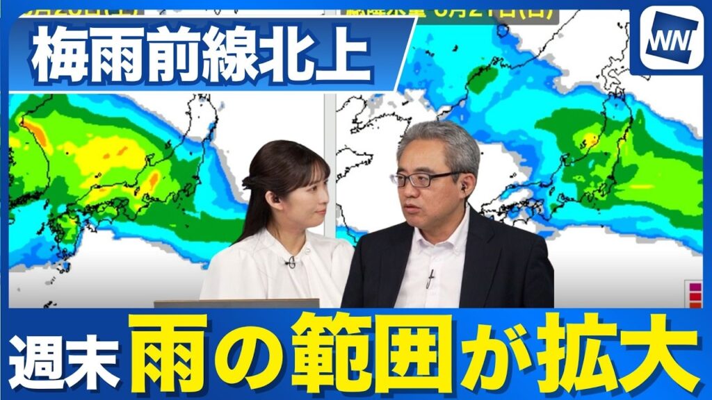 【梅雨前線北上】週末は雨の範囲拡大　局地的な強まりに注意
