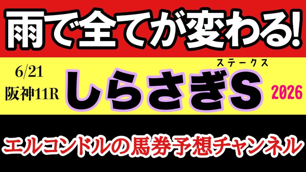【しらさぎステークス2026最終予想】雨で馬場激変！内有利か外伸びか徹底分析！エコロアルバ危険？波乱を断つ本命馬を公開！
