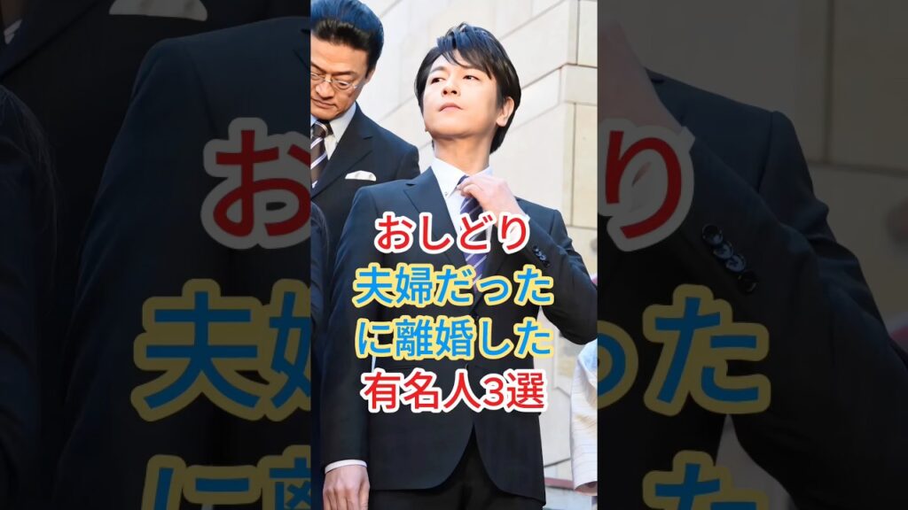 おしどり夫婦だったのに離婚した有名人3選 #芸能人 #fyp #shorts
