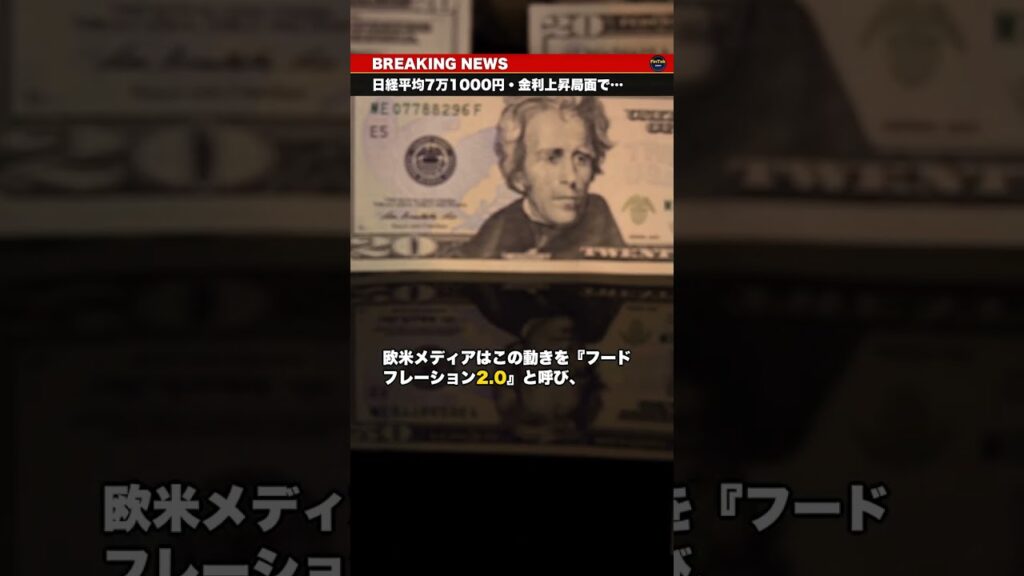 【速報】日経平均7万1000円・金利上昇局面で、なぜ牛肉が米国の最低賃金を超えたのか——食料インフレという見落とされた「第三の矛盾」 #Shorts