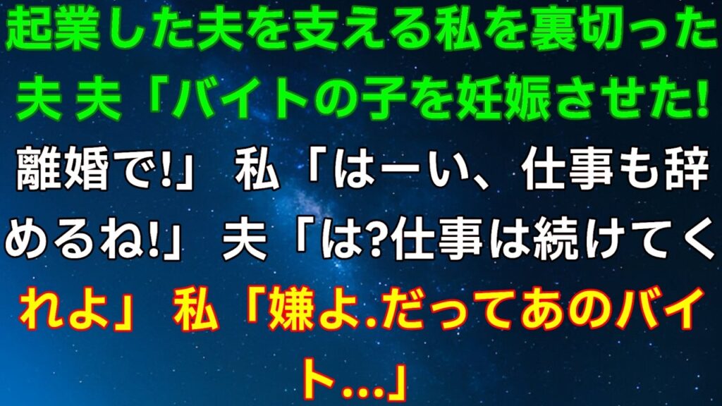 夫が21歳バイトを妊娠させ離婚宣言！私が「仕事辞める」と言ったら…衝撃の真相