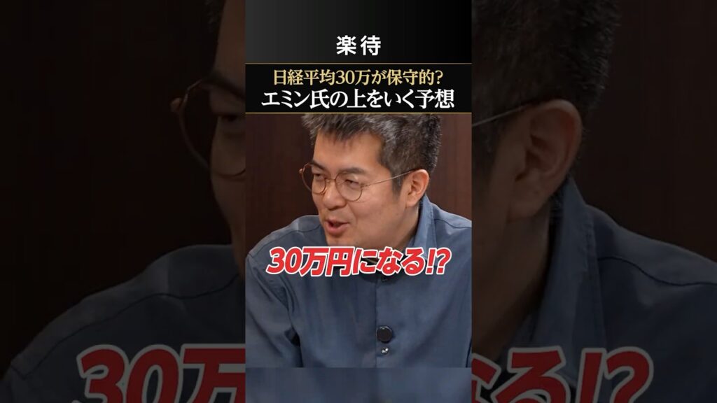 【日経平均30万円】今は保守的⁉︎