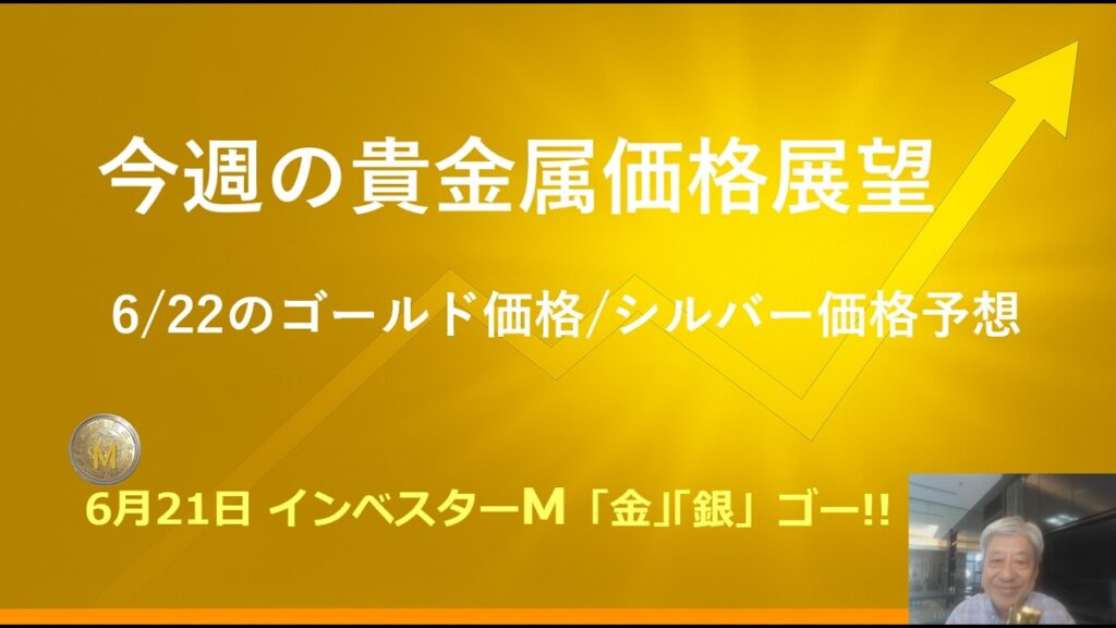 ６月２１日 ＃今週の貴金属価格展望　＃回復の予感　でも少し先　＃６月２２日のゴールド価格/シルバー価格予想　＃金投資　＃銀投資　＃インベスターＭ「金」「銀」ゴー！！