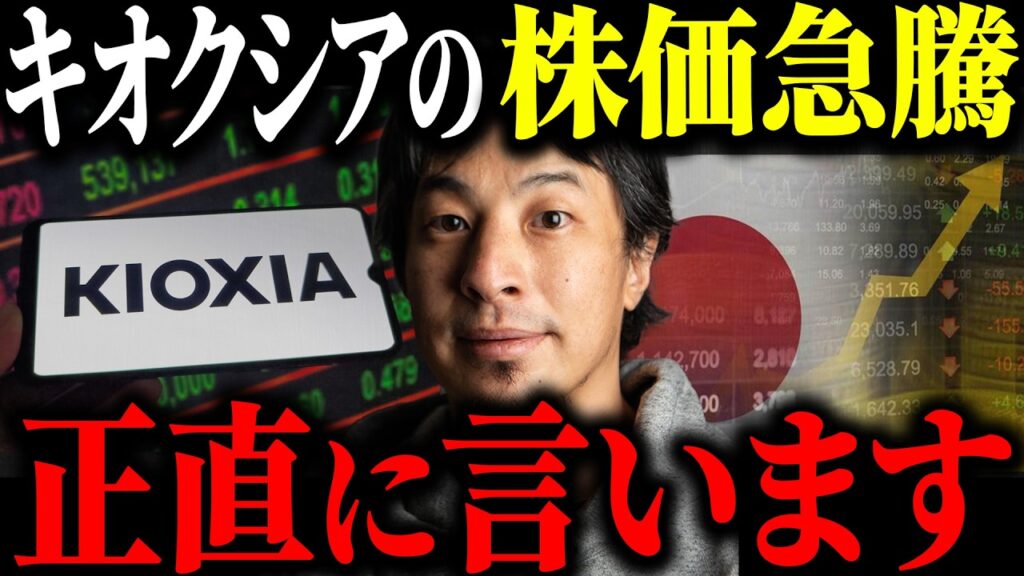 ※キオクシア株価10万突破※AIバブルと半導体について解説します【ひろゆき 切り抜き 急騰 爆上げ 日経平均 時価総額 20万円 NISA 日本株 NVIDIA 東芝トヨタ 投資】