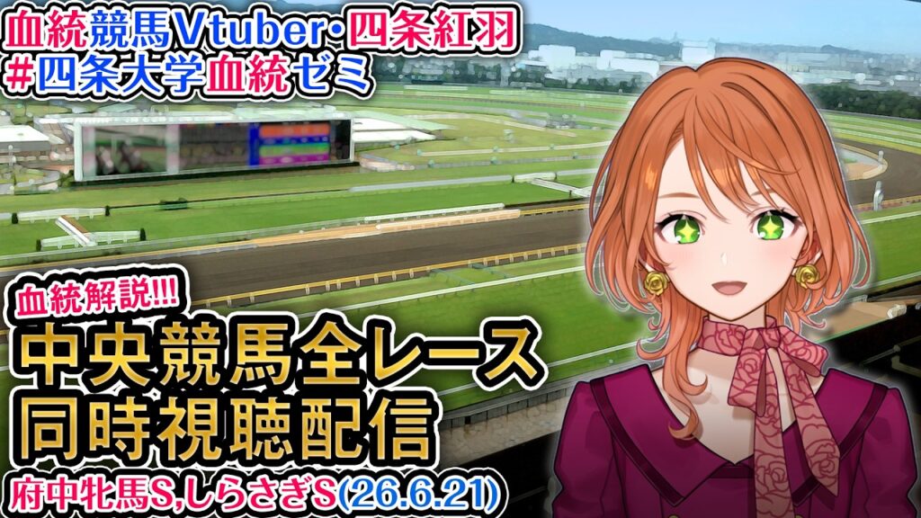【競馬同時視聴配信】府中牝馬S しらさぎS 2026 中央競馬ライブ 全レース同時視聴 四条大学血統ゼミ