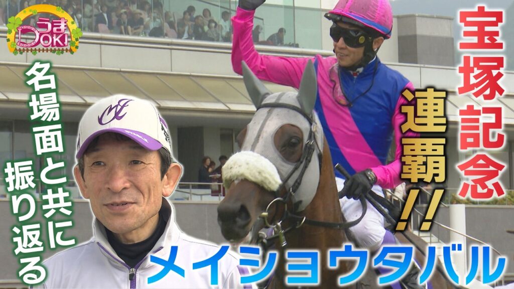 上半期GⅠ名場面と共に振り返る「宝塚記念」メイショウタバル史上3頭目の連覇! 上半期GⅠ名場面と共に振り返る「宝塚記念」メイショウタバル史上3頭目の連覇!