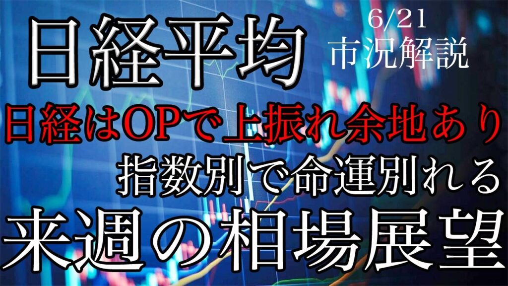 6/21【日経平均】オプションで上振れ余地あるが、指数ごとで命運別れる！来週の相場展望考察！