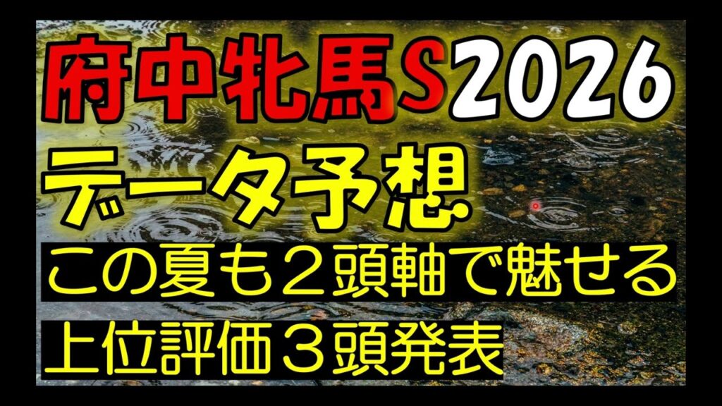 府中牝馬ステークス　2026　データ予想