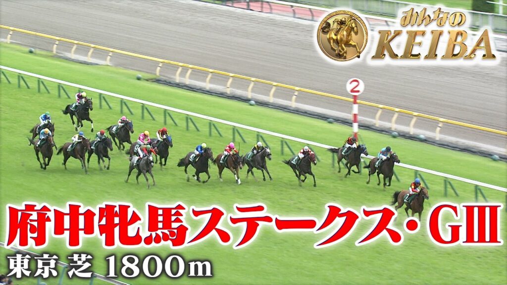 【府中牝馬ステークス・GⅢ】府中牝馬S 東京 芝 1800m 2026 レース  【みんなのKEIBA】