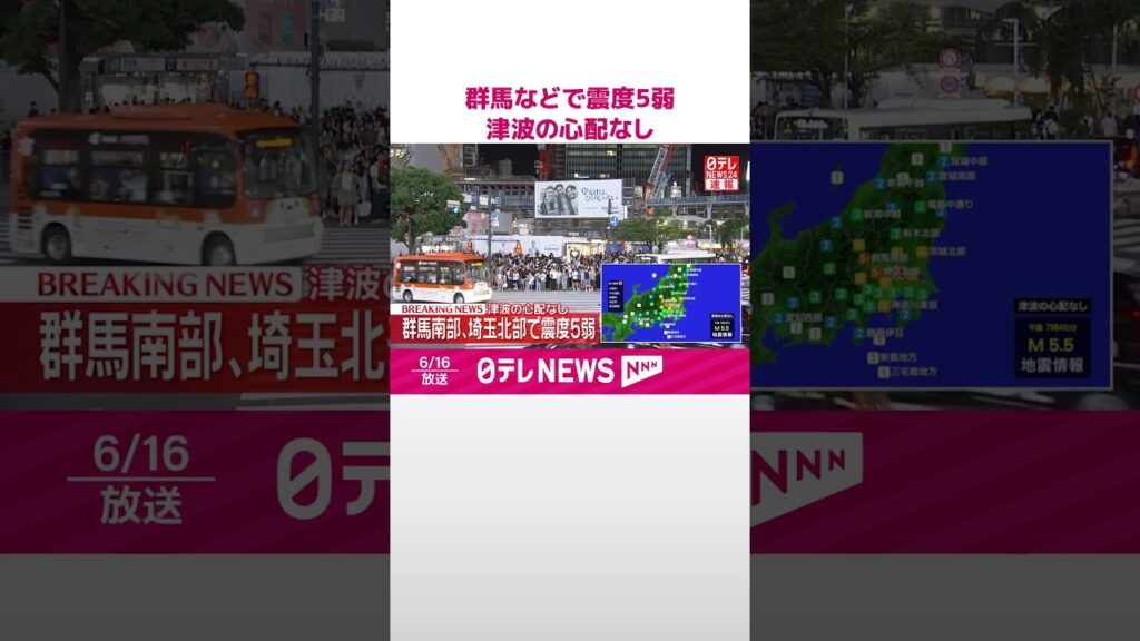 【速報】群馬・太田市や埼玉・本庄市などで震度5弱 津波の心配なし #shorts 【速報】群馬・太田市や埼玉・本庄市などで震度5弱 津波の心配なし #shorts
