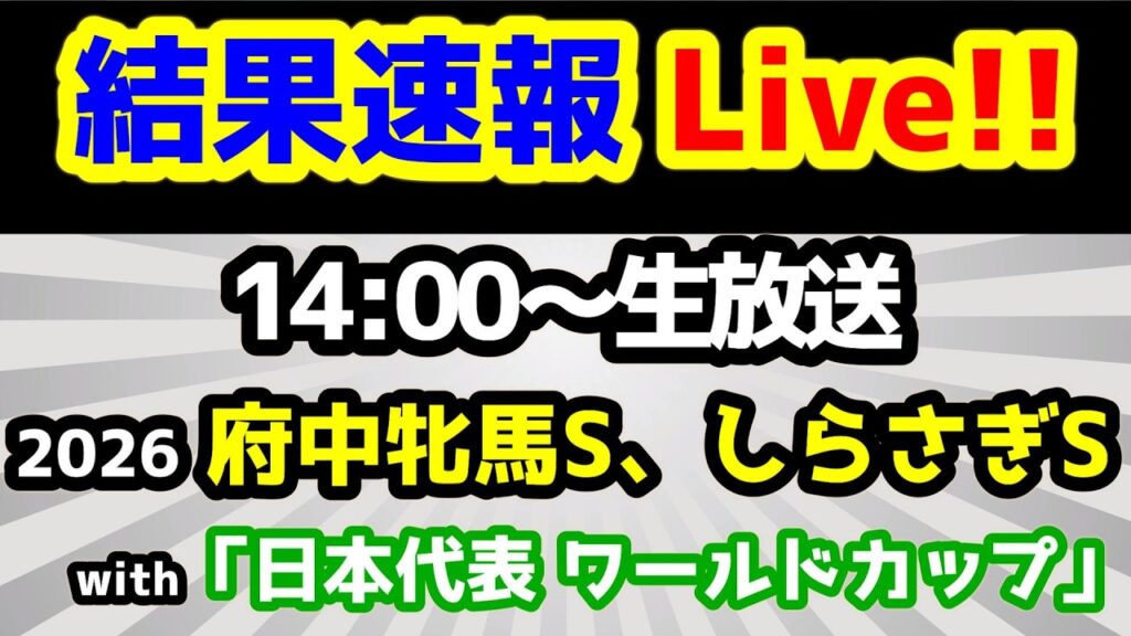 【結果速報Live!!】府中牝馬S、しらさぎS、ねらい目 【第28シーズン第42週　with 日本代表ワールドカップ!!⚽】