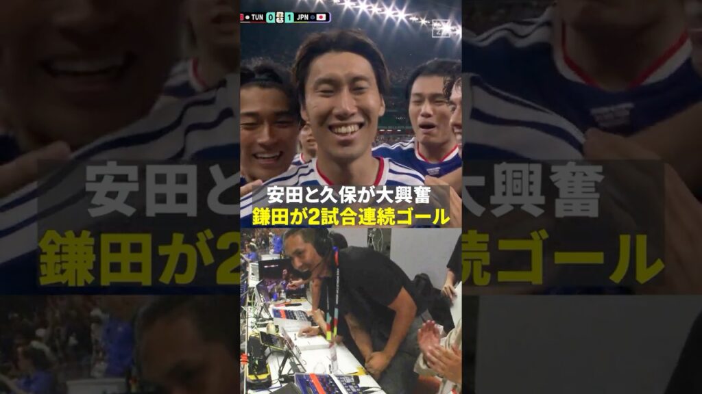 【大興奮】🇯🇵鎌田大地の先制点に放送席の安田理大さんと久保裕也さんとも思わず立ち上がる！  #FIFAワールドカップ #本気で楽しむならDAZN