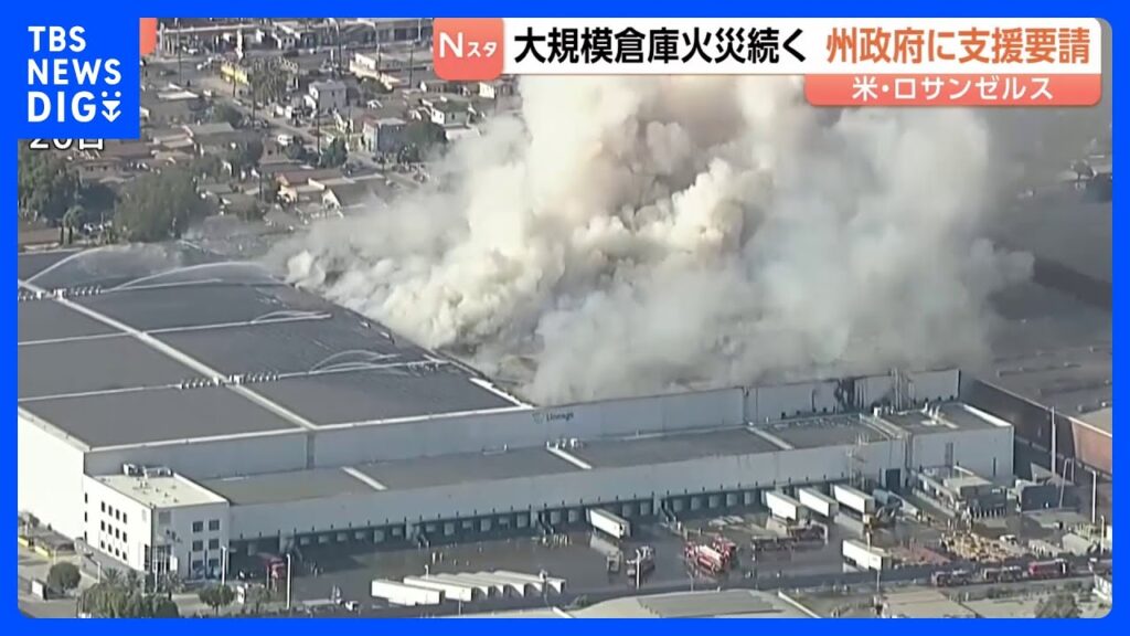 大規模倉庫の火災続く「非常事態」宣言 アメリカ・ロサンゼルス 地元市長は州政府に支援要請|TBS NEWS DIG 大規模倉庫の火災続く「非常事態」宣言 アメリカ・ロサンゼルス 地元市長は州政府に支援要請|TBS NEWS DIG