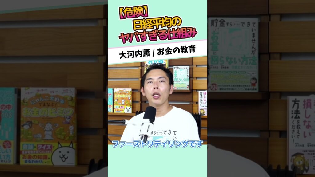 【危険】日経平均のヤバすぎる仕組み #お金に強くなる #家計改善 #資産形成 #大河内薫 #税理士　#お金の教育