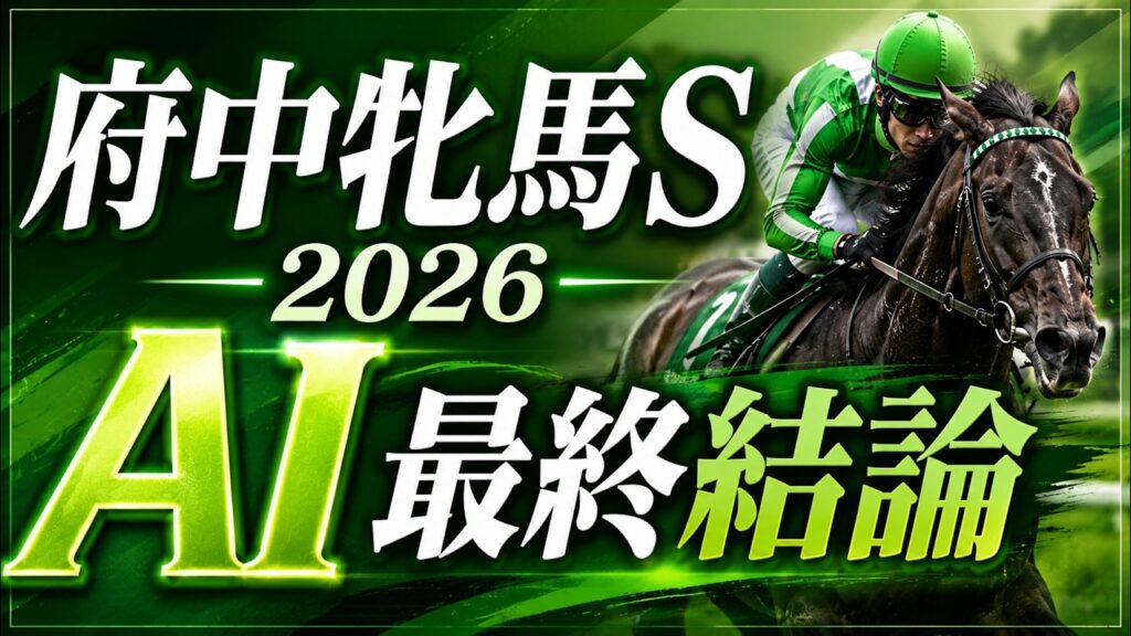【府中牝馬S 2026 AI最終結論】AIが見た「乱ペース×道悪」の歪み ◎は人気の前残りを否定 【府中牝馬S 2026 AI最終結論】AIが見た「乱ペース×道悪」の歪み ◎は人気の前残りを否定