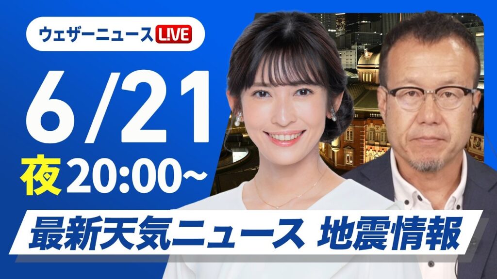 【ライブ】最新天気ニュース・地震情報 2026年6月21日(日)20:00〜 ／東北や北陸は雨が続く　西日本は天気下り坂〈ウェザーニュースLiVEムーン・山岸愛梨／内藤邦裕〉