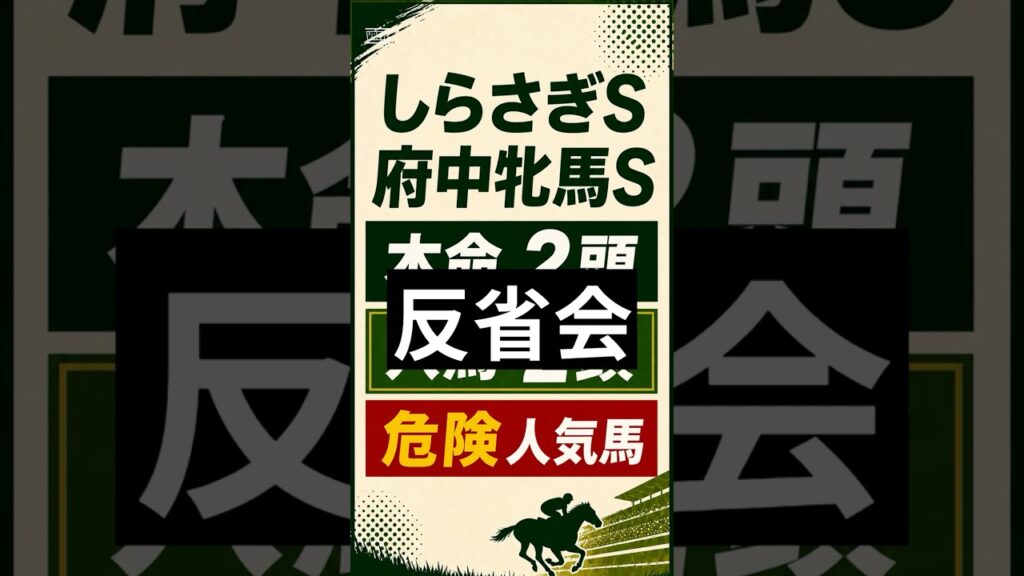 【しらさぎS 府中牝馬S】反省会#しらさぎステークス #府中牝馬ステークス #競馬予想 #競馬反省会 #重賞予想 #馬券反省 #競馬考察 #回収率 #ワイド #競馬初心者