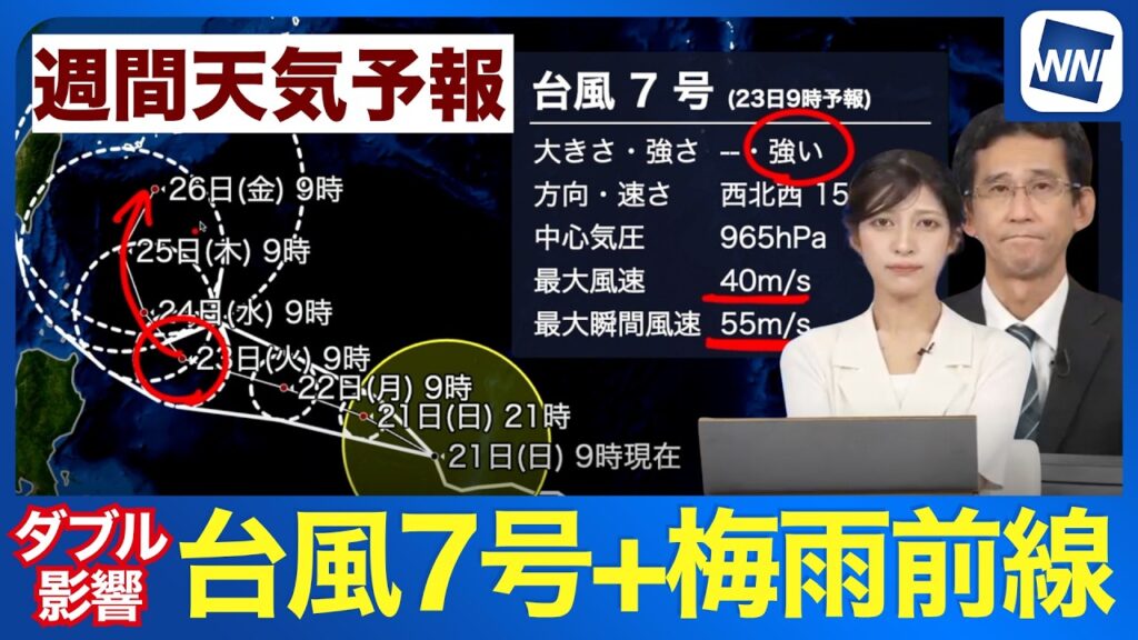 【週間天気】台風7号は強い勢力で先島諸島へ接近・週後半は広い範囲で大雨の恐れ
