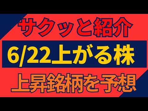 6/22(月)上がる株を予想