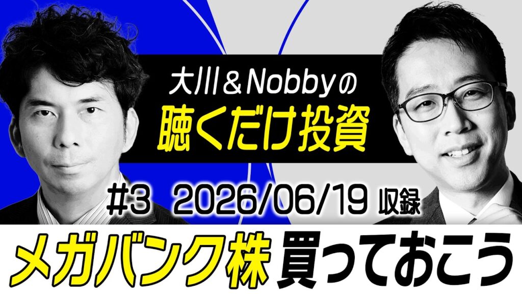 【フジクラ急騰！週明けも続く？】日経平均は異次元の領域へ / 利上げ局面で狙うべきはメガバンク株!? / 上場した「GO」の今後の見通しについて【大川＆Nobbyの聴くだけ投資】大川 智宏