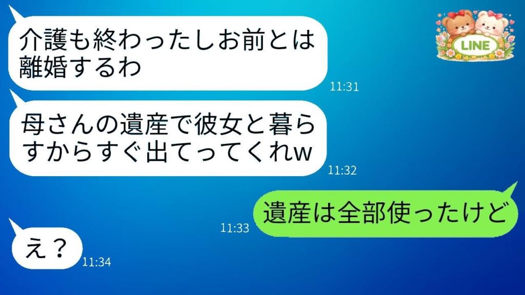 義母介護を6年押し付けた夫に離婚宣言！「遺産で遊ぶわw」と豪語した彼に真実を告げた瞬間の反応がヤバすぎた