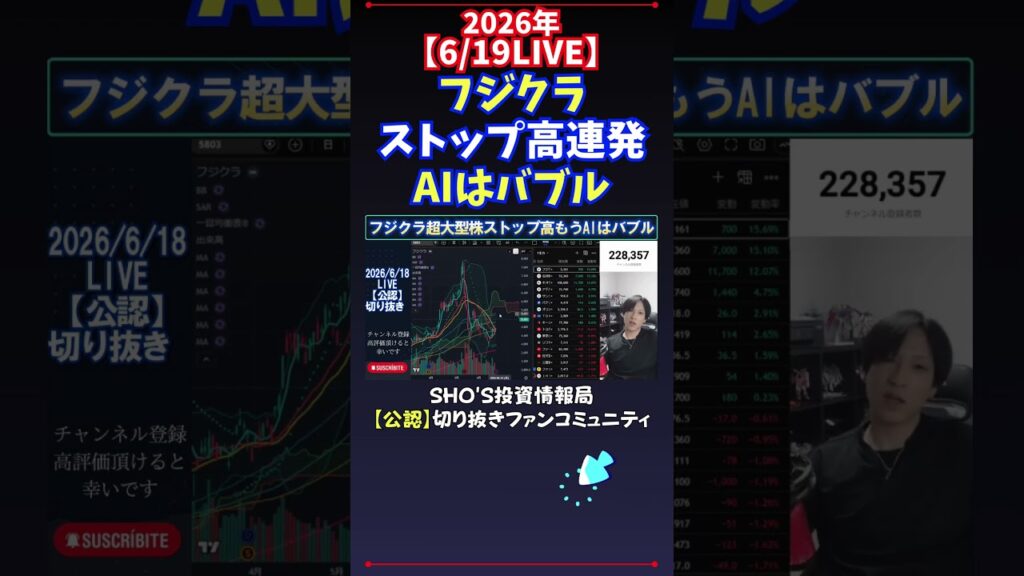 【6/19LIVE】フジクラストップ高連発AIはバブル #日経平均株価 #投資