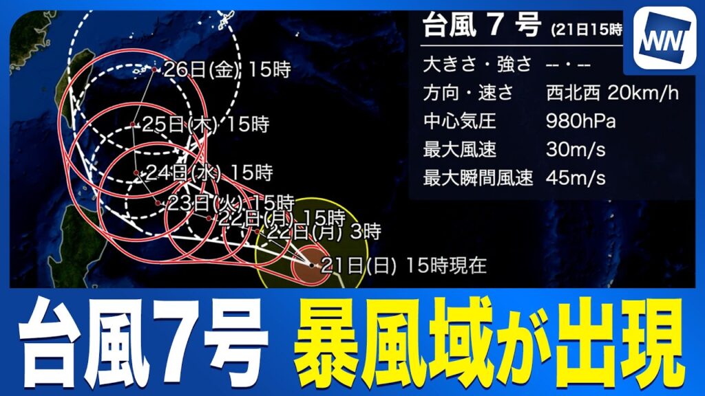 【台風7号】発達して暴風域が出現 週後半は沖縄へ接近する可能性（21日16時情報）