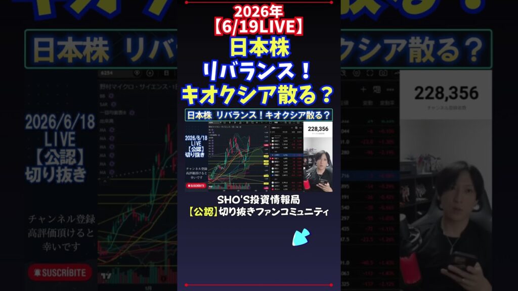【6/19LIVE】日本株リバランス！キオクシア散る？ #日経平均株価 #投資