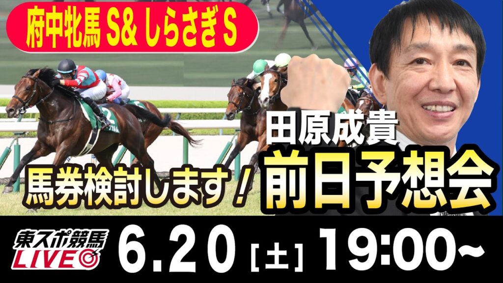 【東スポ競馬ライブ】元天才騎手・田原成貴「府中牝馬S &しらさぎS2026」前日ライブ予想会~一緒に馬券検討しましょう！~《東スポ競馬》