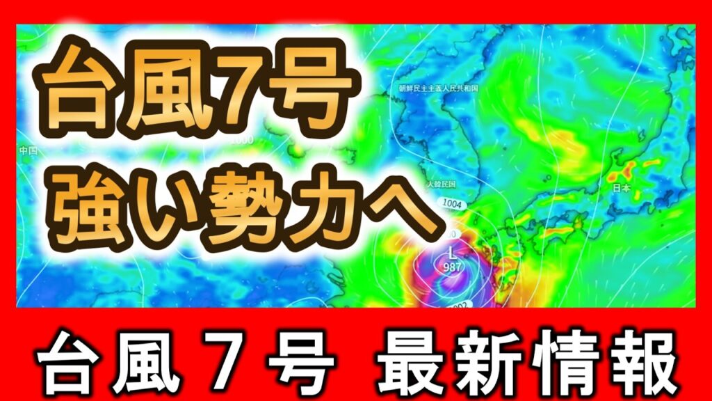 【予想悪化】台風7号 「強い」勢力で列島に接近か 梅雨前線も活発化して大雨のおそれ 【予想悪化】台風7号 「強い」勢力で列島に接近か 梅雨前線も活発化して大雨のおそれ