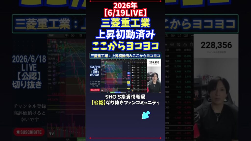 【6/19LIVE】三菱重工業上昇初動済みここからヨコヨコ #日経平均株価 #投資