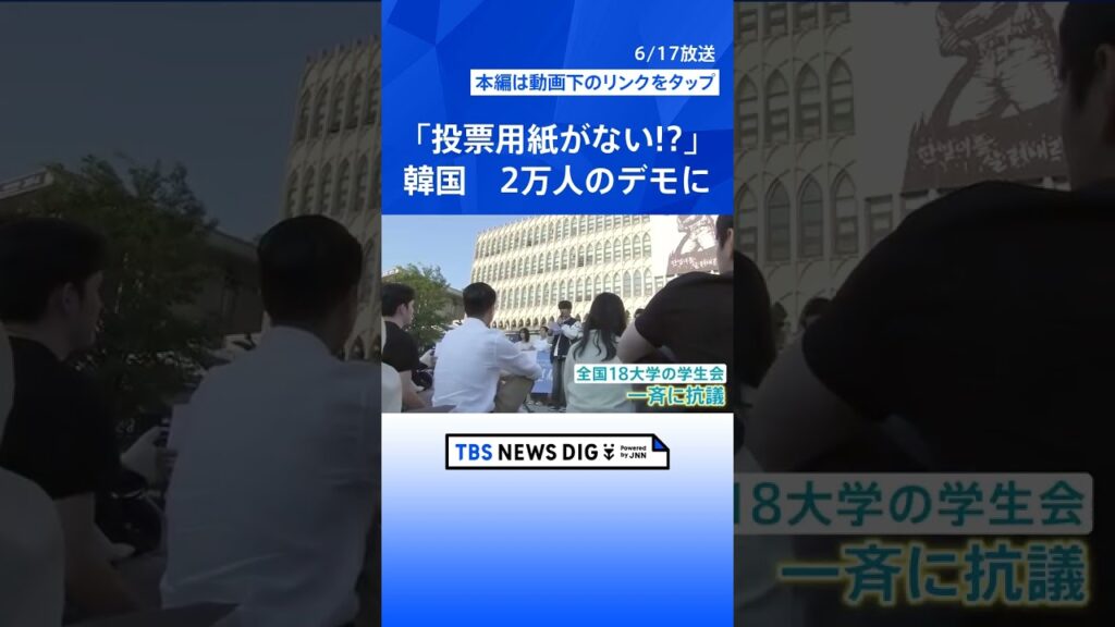 「投票用紙が足りない」韓国で前代未聞の事態　全国で投票中断、選管に捜査…激怒の2万人デモと“喪服”の訴え　“最悪の雇用難”に苦しむ若者たちの怒り｜TBS NEWS DIG #shorts